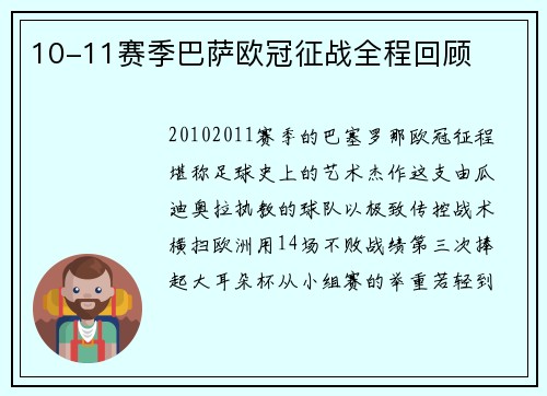10-11赛季巴萨欧冠征战全程回顾