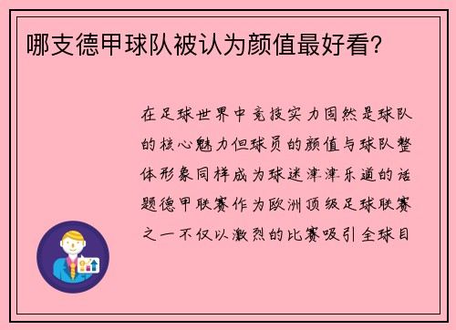 哪支德甲球队被认为颜值最好看？