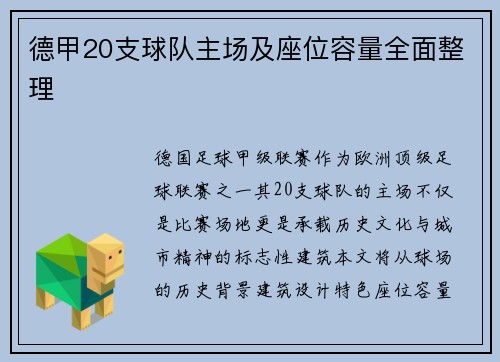 德甲20支球队主场及座位容量全面整理