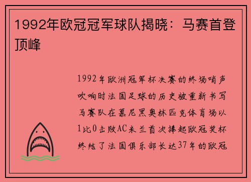 1992年欧冠冠军球队揭晓：马赛首登顶峰