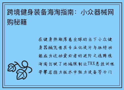 跨境健身装备海淘指南：小众器械网购秘籍