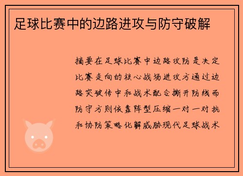 足球比赛中的边路进攻与防守破解