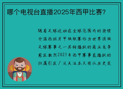 哪个电视台直播2025年西甲比赛？