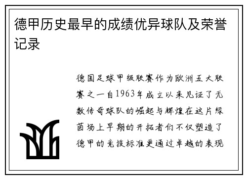 德甲历史最早的成绩优异球队及荣誉记录