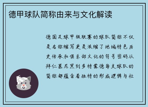 德甲球队简称由来与文化解读